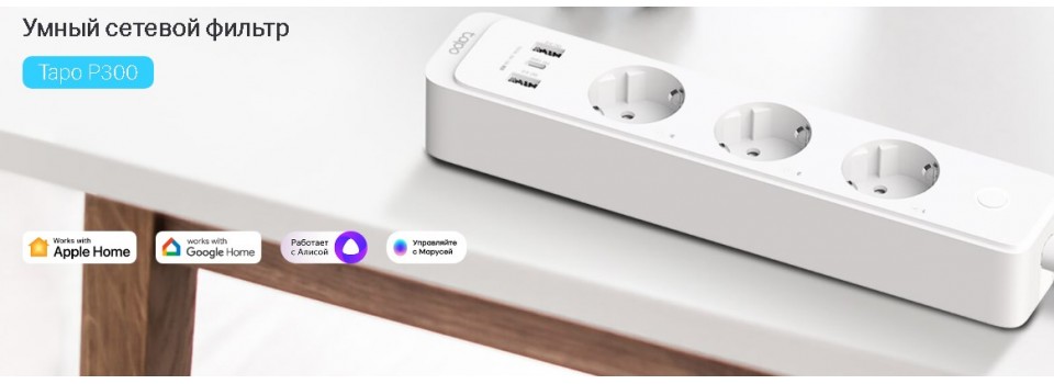 TP-Link представил новинку: умный сетевой фильтр Tapo P300