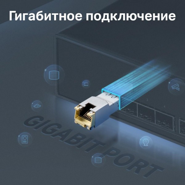 TP-Link SFP‑модуль 1000BASE-T RJ45 TP-Link SFP‑модуль 1000BASE-T RJ45