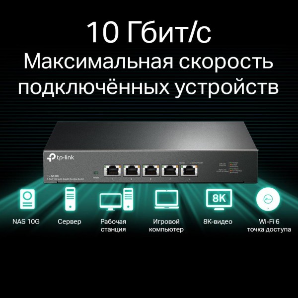 TP-Link Настольный коммутатор с 5 портами 10 Гбит/с TP-Link Настольный коммутатор с 5 портами 10 Гбит/с
