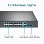 TP-Link Коммутатор с 18 гигабитными портами RJ45 (16 портов PoE+) и 2 комбинированными гигабитными портами RJ45/SFP