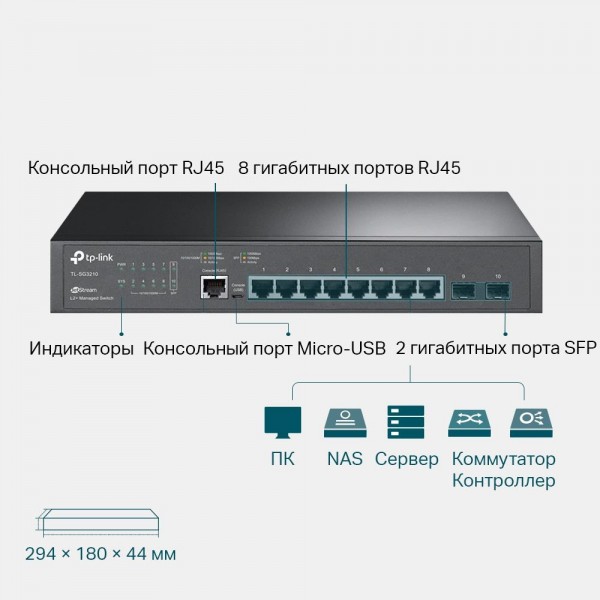 TP-Link Управляемый коммутатор JetStream уровня 2+ с 8 гигабитными портами RJ45 и 2 гигабитными портами SFP TP-Link Управляемый коммутатор JetStream уровня 2+ с 8 гигабитными портами RJ45 и 2 гигабитными портами SFP