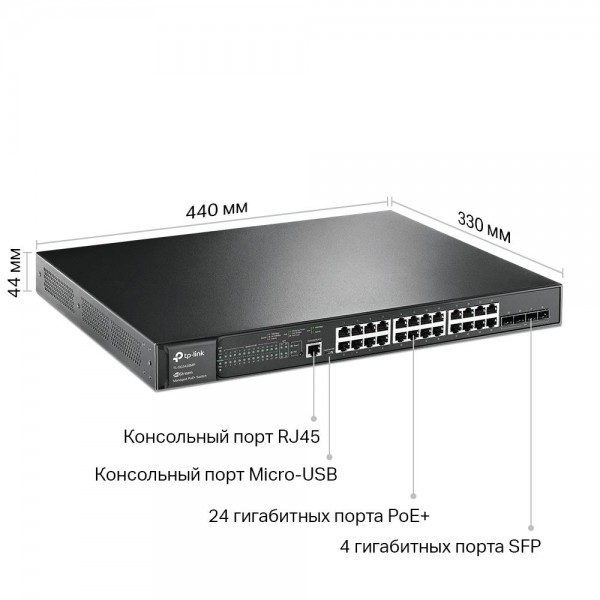 TP-Link JetStream 28‑портовый гигабитный управляемый коммутатор уровня 2+ с 24 портами PoE+ TP-Link JetStream 28‑портовый гигабитный управляемый коммутатор уровня 2+ с 24 портами PoE+