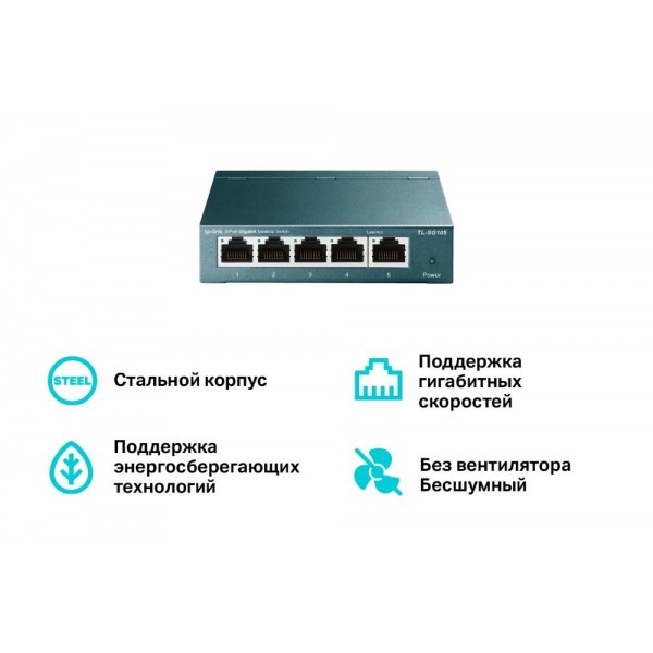 TP-Link Настольный коммутатор с 5 гигабитными портами