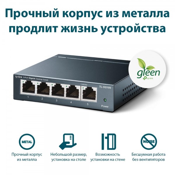 TP-Link Настольный коммутатор с 5 гигабитными портами