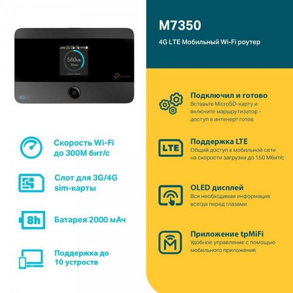 TP-Link Мобильный Wi‑Fi роутер N300 с поддержкой 4G LTE