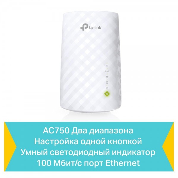 TP-Link Усилитель Wi-Fi сигнала AC750 с поддержкой Mesh