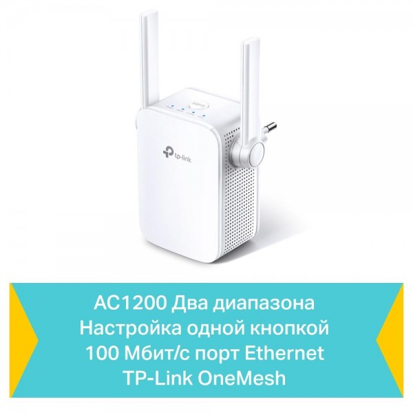 TP-Link Усилитель Wi-Fi сигнала AC1200 с поддержкой Mesh TP-Link Усилитель Wi-Fi сигнала AC1200 с поддержкой Mesh