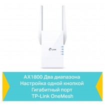 TP-Link Усилитель Wi‑Fi сигнала AX1800 с поддержкой Mesh