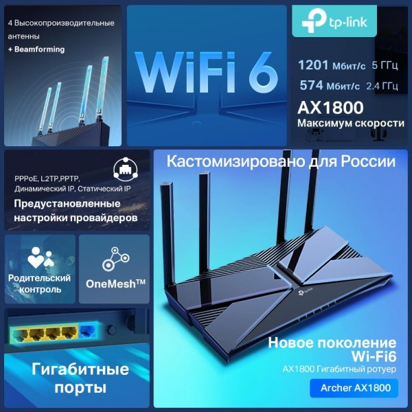 TP-Link Двухдиапазонный гигабитный Wi‑Fi роутер AX1800 TP-Link Двухдиапазонный гигабитный Wi‑Fi роутер AX1800