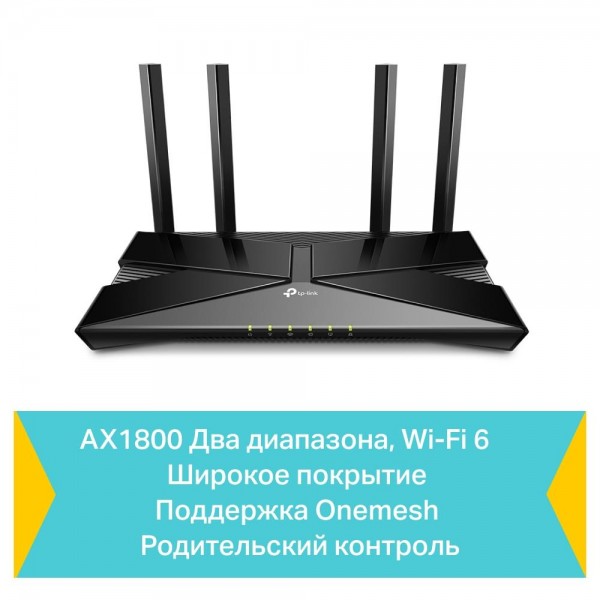 TP-Link Двухдиапазонный гигабитный Wi‑Fi роутер AX1800 с поддержкой Mesh
